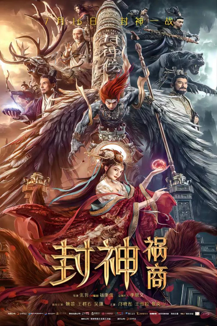 League of Gods: The Fall of Sheng (2023) [Chinese]
