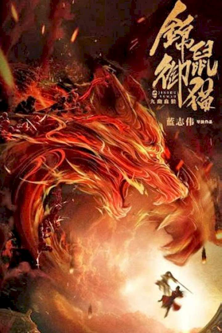 The Brocade Mouse Royal Cat Nine Deep Blood Wolf (2021) [Chinese]
